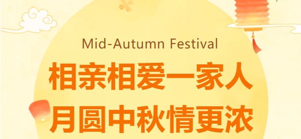 相亲相爱一家人·月圆中秋情更浓 | 鑫天恒2024中秋欢聚晚宴圆满落幕